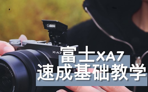 富士XA7：速成基础教学