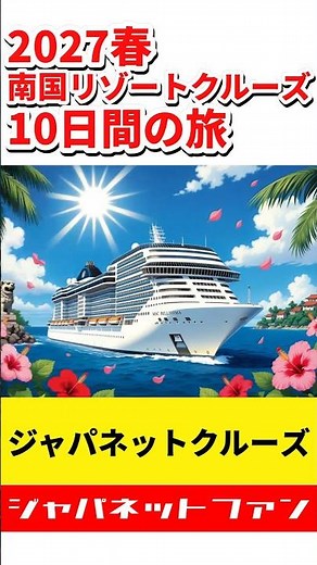 【2027春】ジャパネットクルーズ 南国リゾートクルーズ10日間の旅 メリット・デメリット #ジャパネットたかた #MSCベリッシマ #クルーズ旅行