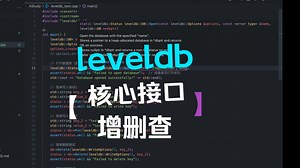 leveldb源码学习03: leveldb核心接口解释