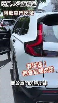 【昕展】(解說) CRV6 專用 多功能速控鎖 基本功能解說 設定解說 (CRV6.5 CRV6 CRV5.5 CRV5 CIVIC11 CIVIC10 落鎖器 怠速上鎖 昕展訂製款 618新版)