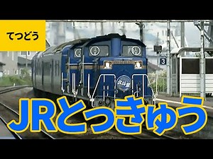 列車大集合（2）JR特急：北斗星／すすらん／カシオペア／サンダーバード／はくたか／くろしお／あずさ／つがる／踊り子／はしだて／スーパーカムイ／オホーツク 他