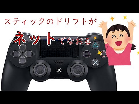 【拡散希望】手間も金もいらない。Dual shock のドリフトが一発調整される凄サイトを紹介する