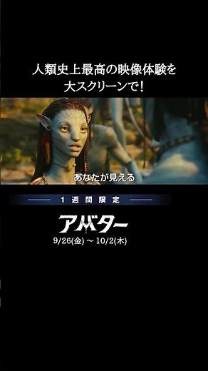 世界歴代興行収入第1位🏆この秋、リアルを超えた3D体験を――。ジェームズ・キャメロン監督『アバター』9/26(金)～10/2(木)1週間限定3D上映👓