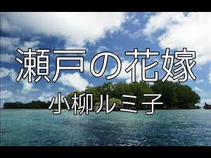 【大きな歌詞付き】瀬戸の花嫁【レク】