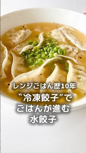 冷凍餃子で♪ごはんが進む水餃子🥟
