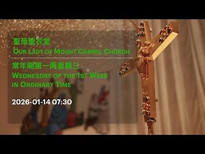 2026-01-14 07:30 常年期第一周星期三 Wednesday of the 1st Week in Ordinary Time