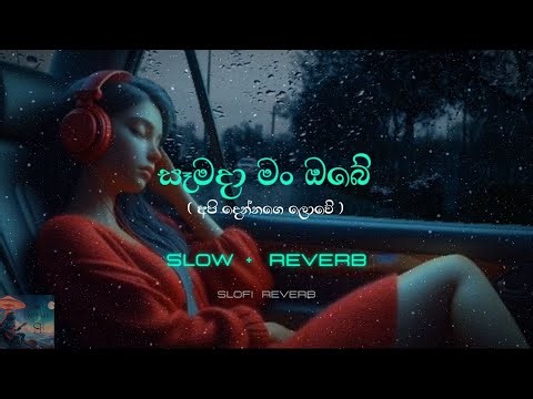 Samada Man Obe (Api Dennage Lowe) | Slowed + Reverb | අපි දෙන්නගෙ ලොවේ | Slofi Reverb