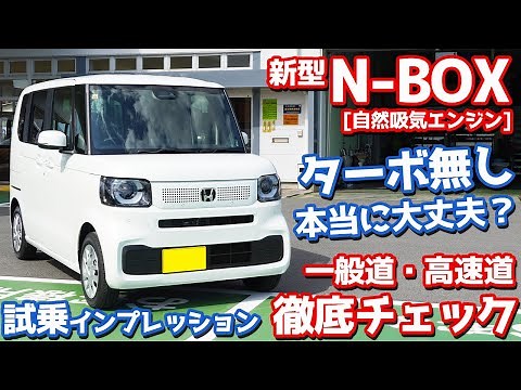 【NAは非力？】ホンダ 新型N-BOX に試乗！全開加速や運転支援を一般道・高速道で徹底レポート！【HONDA N-BOX 2023 JF5】
