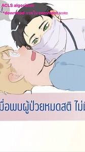 10K views · 112 reactions | ACLS algorithm (download ภาพใน comment นะคะ) | Nurse Maps | Facebook