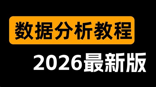 B站最全最新的【数据分析自学课程】它来啦！必备的Excel/SQL/Tableau/Python|求职|简历面试等内容，一套搞定，学完即可就业！