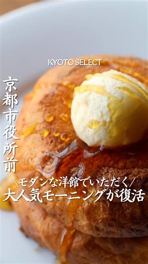 京都セレクト｜京都カフェ・グルメ・ホテル on Instagram: "行きたいと思ったら「🥞」とコメントしてね！ 【FORTUNE GARDEN KYOTO】 @fortunegardenkyoto 京都市役所前駅 16番出口より北へ徒歩約1分の おしゃれな洋館✨ あの人気のモーニングが2/4から復活🙌 リコッタチーズとメレンゲを合わせた大人気のパンケーキも 朝から優雅にいただきます🍴 ソーセージやベーコン、フライドエッグが乗った アメリカンスタイルもおすすめ👀 平日限定（2/11は特別営業）なので予約は公式HPから！ この機会にぜひ行ってみてね！✨ —————————————— 〒604-0924 京都府京都市中京区一之船入町３８６-２ 阪急「京都河原町」駅より徒歩約10分、京阪「三条」駅より徒歩約7分 ◼︎モーニング(平日のみ)：8:30〜11:00(10:00 L.O.) ◼︎ランチ(平日のみ)：11:30-16:00(14:00 L.O.) ◼︎カフェ(平日のみ)：11:30-17:00(16:00 L.O.) ◼︎ディナー：17:30-22:30(21:00 L.O