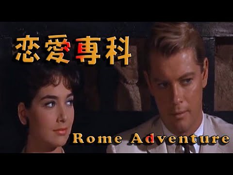 Rome Adventure(1962) Al Di La 映画「恋愛専科」アル・ディ・ラ サウンドトラック