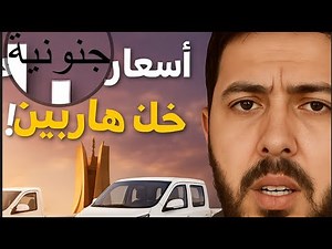 أسعار مبالغ فيها! شاحنات هاربين الجزائرية تُشعل غضب المواطنين… ما الذي يحدث؟