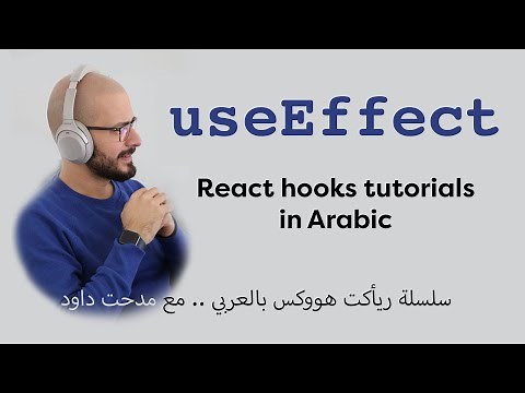 useEffect | React Hooks | [Arabic Video]
