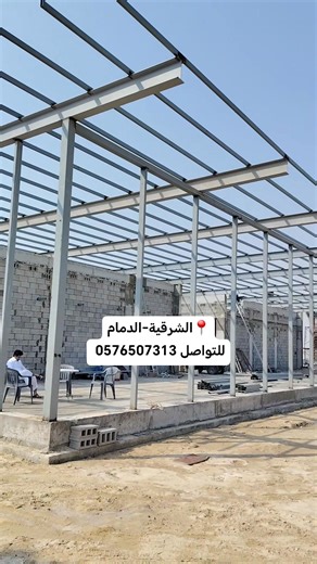 #️⃣ #هناجر_الدمام #هناجر_الشرقية #هناجر_مزارع #كلادينج_الدمام_الجبيل_الأحساء 🏗️ تنفيذ هناجر المزارع باحترافية وجودة عالية نعمل على تصميم وتنفيذ الهناجر وفق كل الاحتياجات ، بهياكل قوية ومقاومة للعوامل الجوية، لضمان متانة واستدامة الاستخدام لسنوات طويلة. كل مشروع ننفذه يعكس التزامنا بالجودة والدقة في كل تفصيلة، من الأساسات حتى التشطيب النهائي. نعتمد على فريق هندسي متخصص يضمن سرعة التنفيذ وأمان التركيب، لتصبح منشأتك الزراعية أكثر تنظيمًا وكفاءة. 📍خدمتنا تشمل: الدمام، الجبيل، الأحساء وجميع مناطق ا