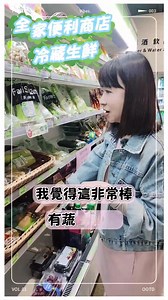 11K views · 196 reactions | 有人問我，平常都去哪裡買蔬菜！其實上班族平日早上要去菜市場有點難，下班回家很累了……我分享一下我常去買蔬菜又方便省時的場所就是……全家便利商店凉凉凉！有時候時間就是金錢，替自己節省一下時間，還可以早一點回家陪家人，生鮮蔬果都可以買得到！回家也可以馬上做菜啦～～殺凉 #王牌營養師 @全家便利商店 | 劉怡里 營養師 | Facebook