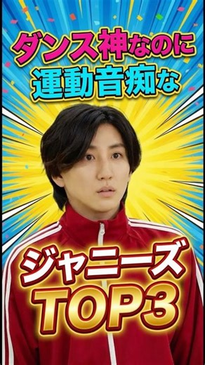 ㊗️20万再生㊗️ダンス神なのに運動音痴なジャニーズTOP3 #ジャニーズ #玉森裕太 #京本大我 #佐久間大介 #キスマイ#sixtones #snowman