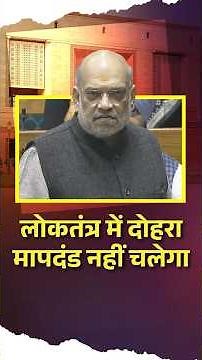 लोकतंत्र में दोहरा मापदंड नहीं चलेगा- Amit Shah