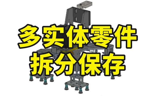 Solidworks如何将多实体零件拆分保存