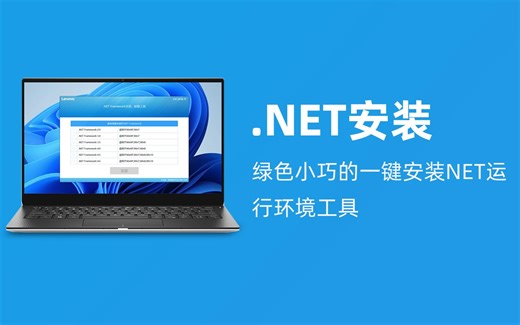 NET安装｜绿色小巧的一键安装NET运行环境工具