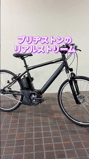 ブリヂストン リアルストリーム。スポーティな電動アシスト自転車。多変速でスイスイ。【カンザキ/エバチャンネル】