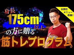 身長175cm以上の方に贈る筋トレプログラム