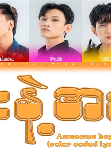 Awesome Boyz - မင်းနဲ့အချစ် (color coded lyrics) #myanmarsong #colorcodedlyrics #kool_kat_meow #awesomeboyz