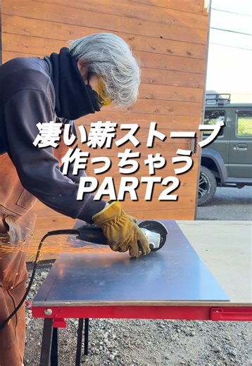 凄い薪ストーブ自作プロジェクト PART2
