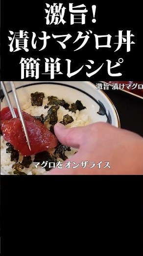 激旨 漬けマグロ丼の簡単レシピ #赤坂阿吽 #マグロ #漬け丼 #簡単レシピ