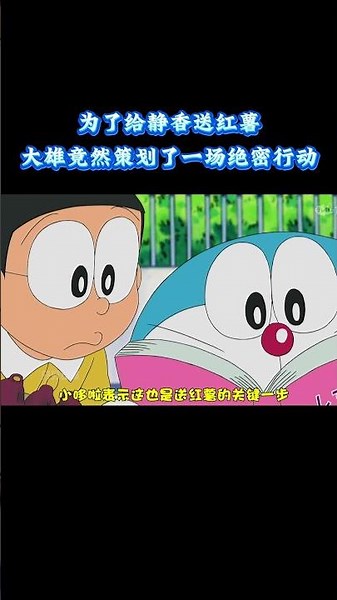 哆啦A梦：为了给静香送红薯大雄竟然策划了一场绝密行动 #动漫 #动漫解说 #童年动漫