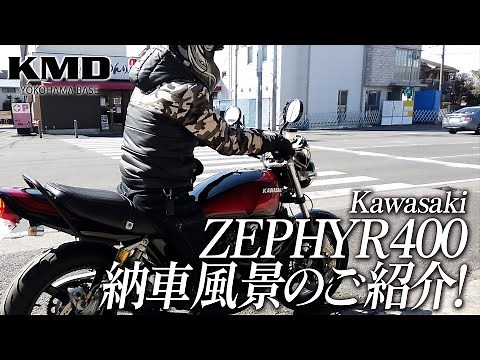 [Delivery Scene!] Kawasaki Zephyr 400 / Custom Naked Specialty Shop KMD YOKOHAMA BASE