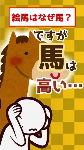 Why are horses depicted on ema (votive tablets)? A practicing Shinto priest explains the surprisi...