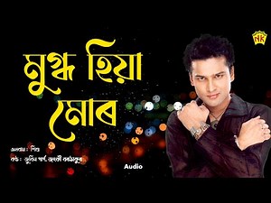 Mugdho Hiya Mur (Audio) | Sishu | Zubeen Garg | Jonkey Borthakur | Assamese Song | NK Production