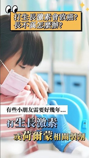 打生長激素會致癌?∣ft. 劉良智醫師