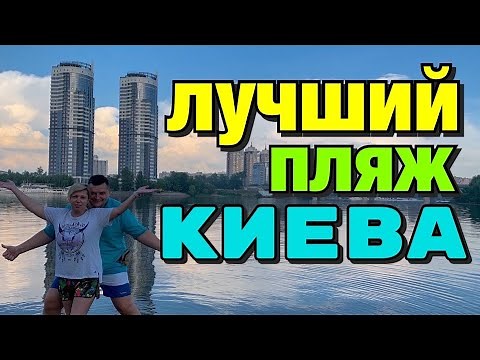 Пляжи Киева / Пляж Венеция / Гидропарк Киев / КИЕВ 2021 / Лучший пляж Киева ?