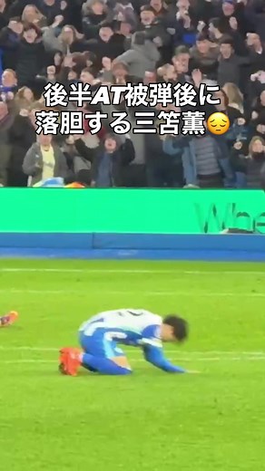 三笘薫 膝から崩れ落ちるサッカーの瞬間