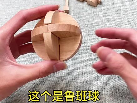 鲁班球， 又称圆球锁，6块木片怎么拼装呢？详细教程啦！#鲁班锁 #孔明锁 #鲁班锁孔明锁 #益智玩具 #思维训练,鲁班球该怎么拼- 抖音