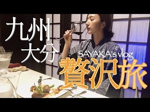 【女子旅】九州・大分で温泉＆フレンチ満喫旅！ペットも泊れる贅沢宿❤️