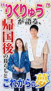 "RikuRyu" on Life After Returning Home and Future Dreams