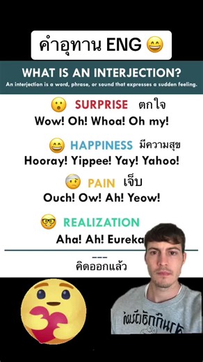 Interjections คำอุทานภาษาอังกฤษ 🙏🏻😄 #เรียนภาษาอังกฤษ #wow