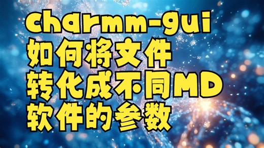 charmm-gui如何将文件转化成不同MD软件的参数
