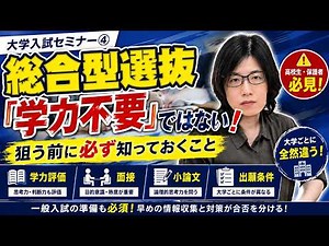 【2026年度版】大学入試セミナー④総合型選抜は「学力不要」ではない！狙う前に必ず知っておくこと｜学力評価・面接・小論文・出願条件を解説！！