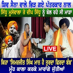 1.9M views · 35K reactions | ਸ਼ਿਵ ਸੈਨਾ ਵਾਲੇ ਭਿੜ ਗਏ ਪੱਤਰਕਾਰ ਨਾਲ ਸਿੱਧੂ ਮੂਸੇਵਾਲਾ ਤੇ ਦੀਪ ਸਿੱਧੂ ਨੂੰ ਬੋਲ ਰਹੇ ਸੀ ਮਾੜਾ ਤੇ ਕਿਹਾ 'ਸਿਮਰਜੀਤ ਸਿੰਘ ਮਾਨ ਹੈ ਤੁਰਦਾ ਫਿਰਦਾ | Breaking News Punjab | Facebook