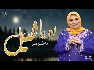 آه يا ليل يا ليل ياما طال الليل - جديد فاطمة عيد