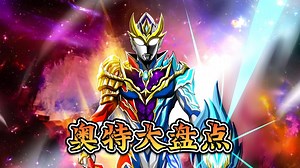 盘点泽塔奥特曼全部形态，你觉得哪种形态最强？