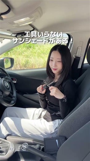 工具不要！女性でも簡単に取り付けできる「VANIAワンタッチ式サンシェード」 #ワンタッチ #サンシェード #ロール式