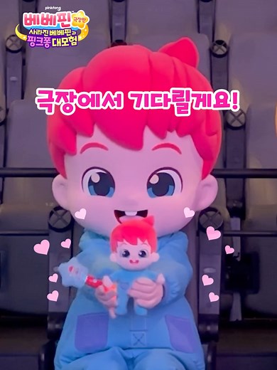 베베핀 극장판: 사라진 베베핀과 핑크퐁 대모험 공개!