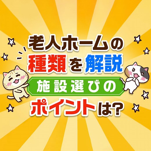 【一覧表でわかる】老人ホーム８種類の違いと特徴（介護度別・認知症対応）｜みんなの介護