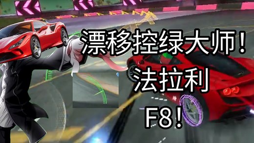 让我们有请漂移大师——『Ferrari f8』！