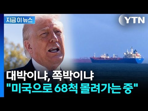 Could be 'poison' for Trump... Oil tankers heading toward the U.S. [Jigeum-i-news] / YTN